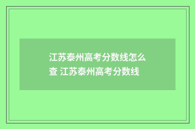 江苏泰州高考分数线怎么查 江苏泰州高考分数线