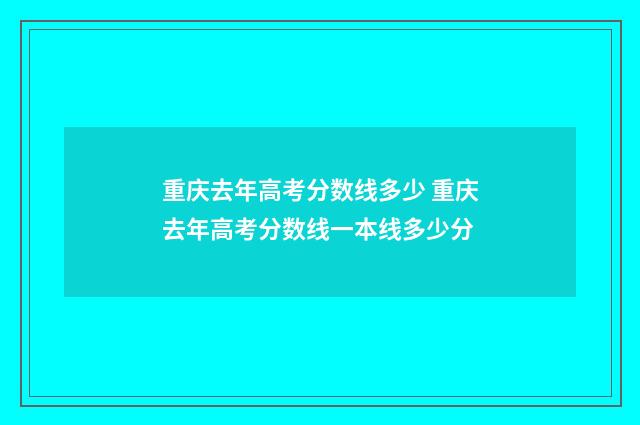 重庆去年高考分数线多少 重庆去年高考分数线一本线多少分