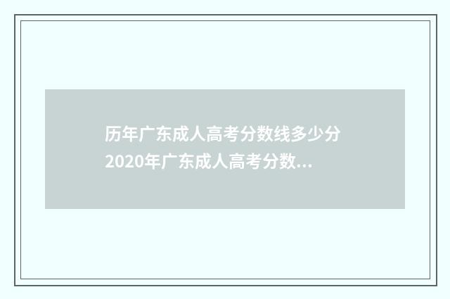 历年广东成人高考分数线多少分 2020年广东成人高考分数查询