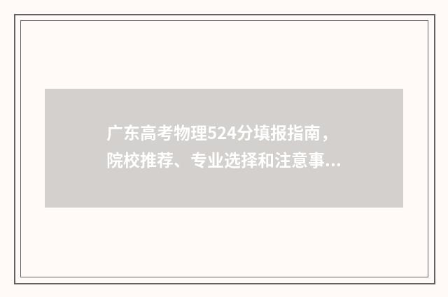 广东高考物理524分填报指南，院校推荐、专业选择和注意事项 广东高考物理524分报广东海洋大学什么专业