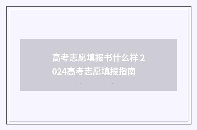 高考志愿填报书什么样 2024高考志愿填报指南