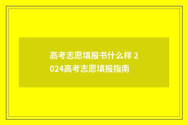 高考志愿填报书什么样 2024高考志愿填报指南