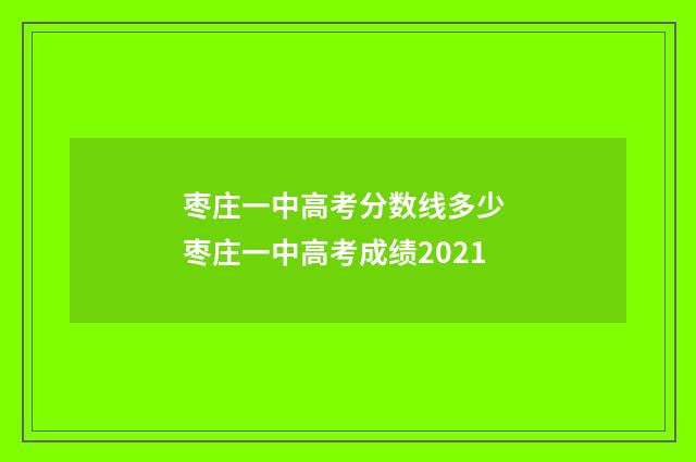 枣庄一中高考分数线多少 枣庄一中高考成绩2021