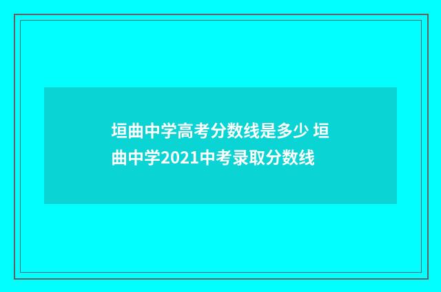 垣曲中学高考分数线是多少 垣曲中学2021中考录取分数线