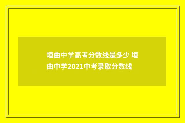 垣曲中学高考分数线是多少 垣曲中学2021中考录取分数线