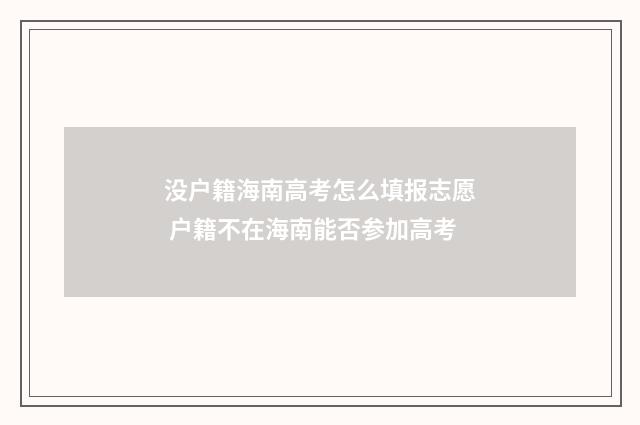 没户籍海南高考怎么填报志愿 户籍不在海南能否参加高考