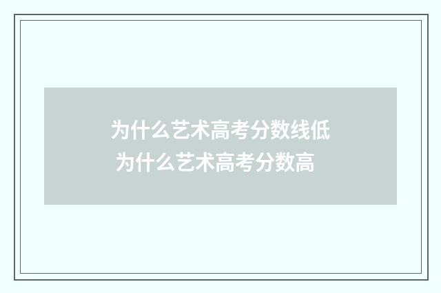 为什么艺术高考分数线低 为什么艺术高考分数高
