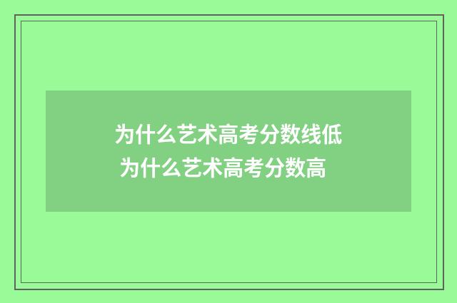 为什么艺术高考分数线低 为什么艺术高考分数高