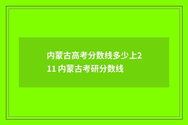 内蒙古高考分数线多少上211 内蒙古考研分数线