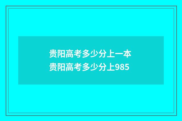 贵阳高考多少分上一本 贵阳高考多少分上985