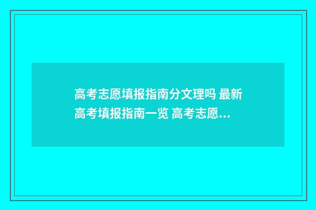 高考志愿填报指南分文理吗 最新高考填报指南一览 高考志愿填报