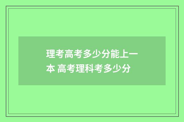 理考高考多少分能上一本 高考理科考多少分