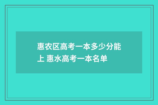 惠农区高考一本多少分能上 惠水高考一本名单