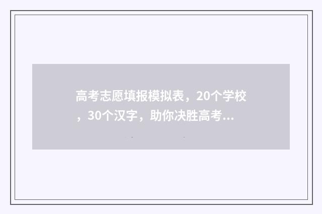 高考志愿填报模拟表，20个学校，30个汉字，助你决胜高考！ 高考志愿填报模拟入口2024