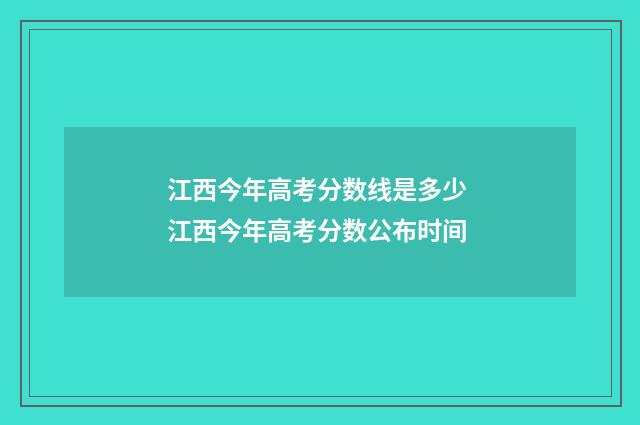 江西今年高考分数线是多少 江西今年高考分数公布时间