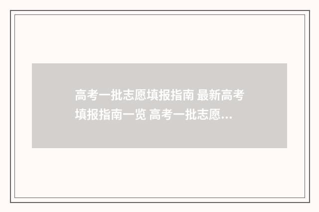 高考一批志愿填报指南 最新高考填报指南一览 高考一批志愿填报后录取时间
