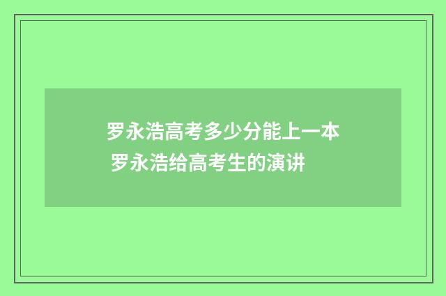 罗永浩高考多少分能上一本 罗永浩给高考生的演讲