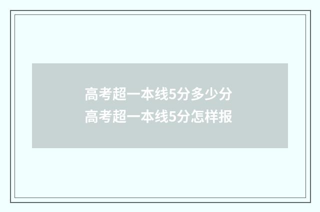 高考超一本线5分多少分 高考超一本线5分怎样报