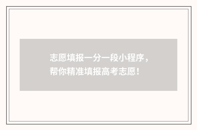 志愿填报一分一段小程序,帮你精准填报高考志愿!