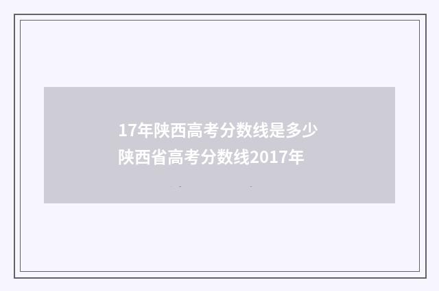 17年陕西高考分数线是多少 陕西省高考分数线2017年