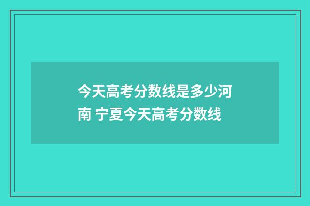 今天高考分数线是多少河南 宁夏今天高考分数线