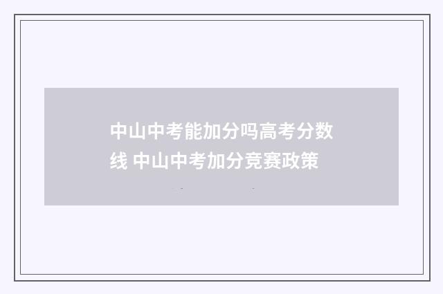 中山中考能加分吗高考分数线 中山中考加分竞赛政策