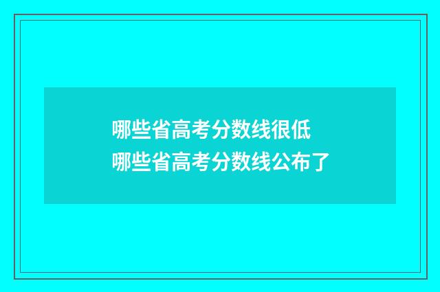 哪些省高考分数线很低 哪些省高考分数线公布了