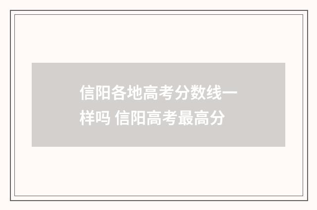 信阳各地高考分数线一样吗 信阳高考最高分
