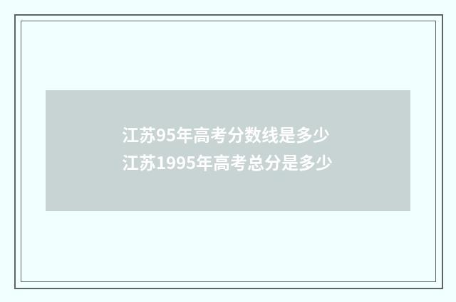 江苏95年高考分数线是多少 江苏1995年高考总分是多少