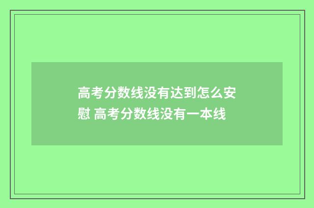 高考分数线没有达到怎么安慰 高考分数线没有一本线