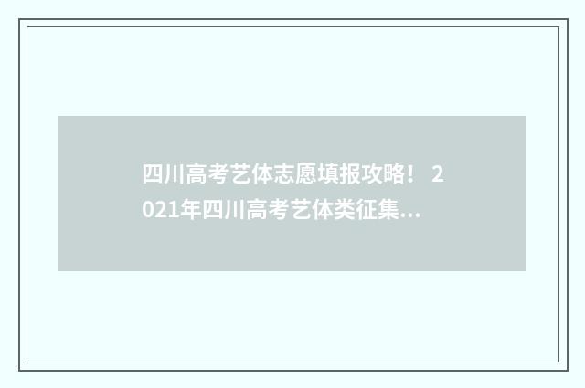 四川高考艺体志愿填报攻略！ 2021年四川高考艺体类征集志愿