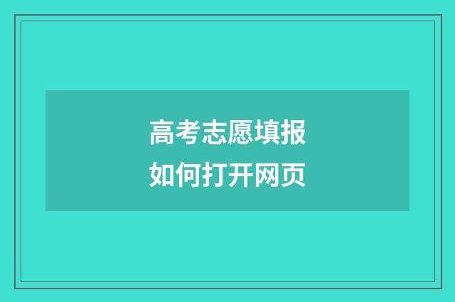 高考志愿填报如何打开网页