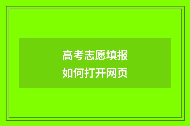 高考志愿填报如何打开网页