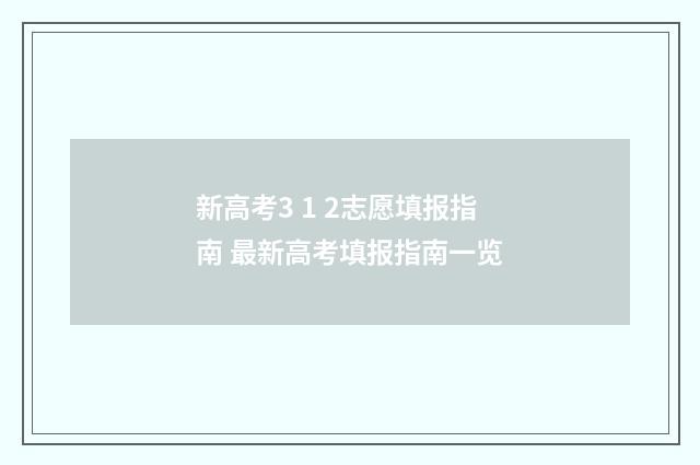 新高考3 1 2志愿填报指南 最新高考填报指南一览
