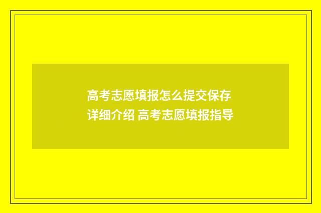 高考志愿填报怎么提交保存 详细介绍 高考志愿填报指导