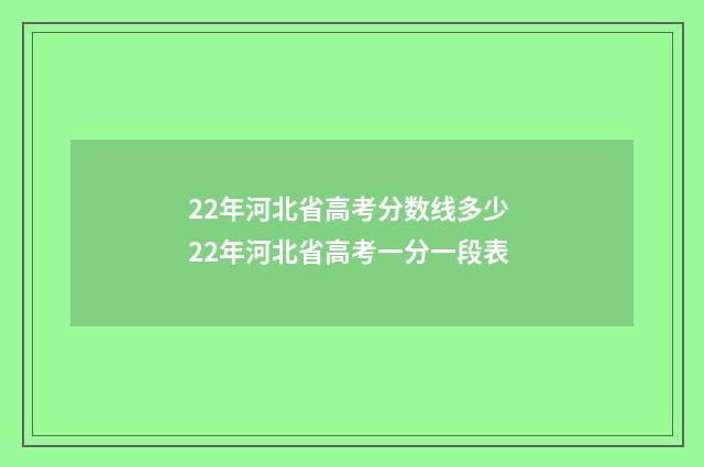 22年河北省高考分数线多少 22年河北省高考一分一段表
