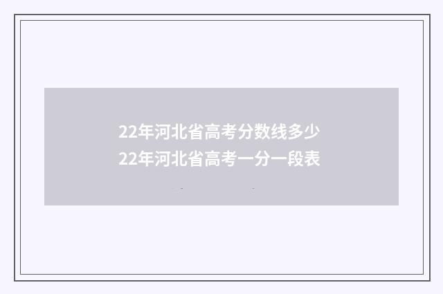 22年河北省高考分数线多少 22年河北省高考一分一段表