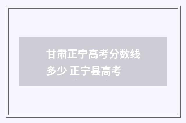 甘肃正宁高考分数线多少 正宁县高考