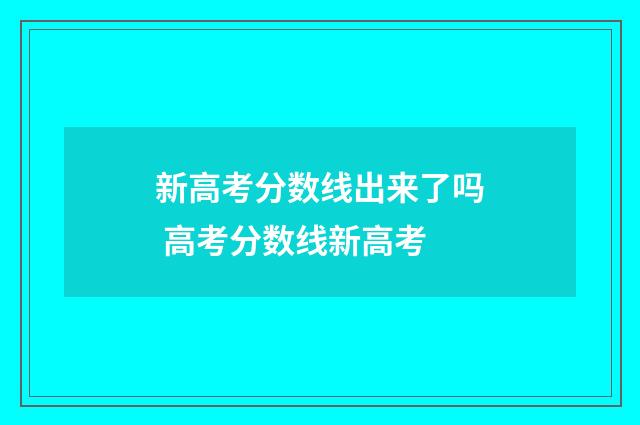 新高考分数线出来了吗 高考分数线新高考