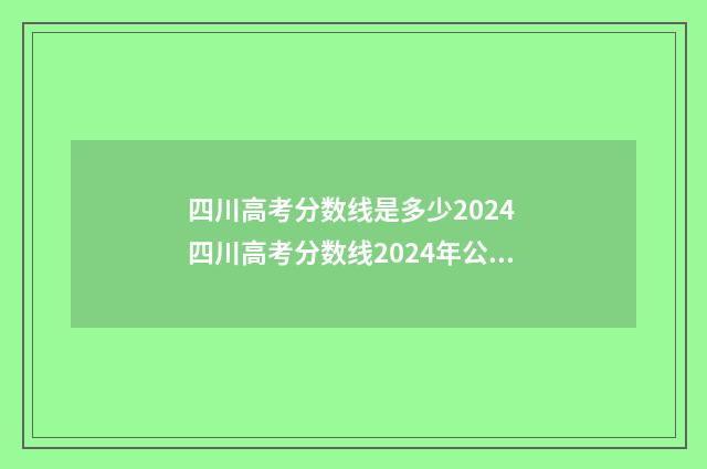 四川高考分数线是多少2024 四川高考分数线2024年公布