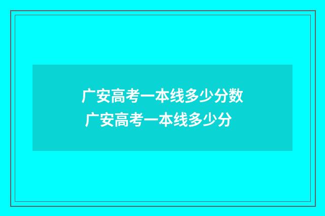 广安高考一本线多少分数 广安高考一本线多少分