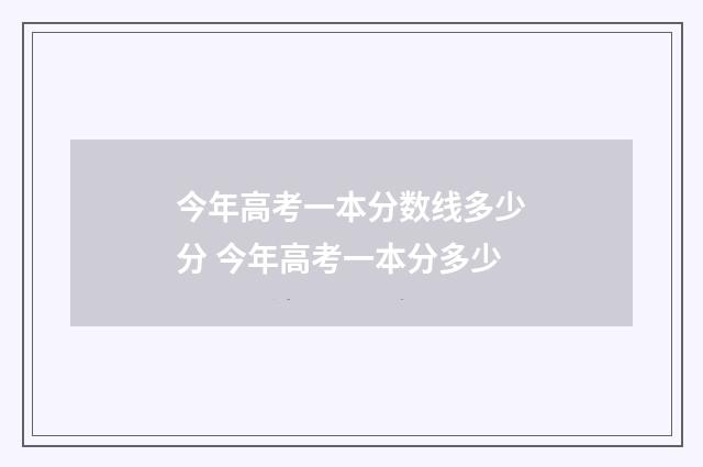 今年高考一本分数线多少分 今年高考一本分多少