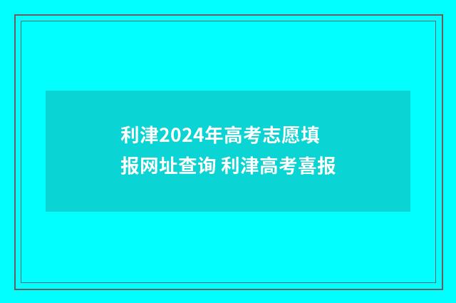 利津2024年高考志愿填报网址查询 利津高考喜报