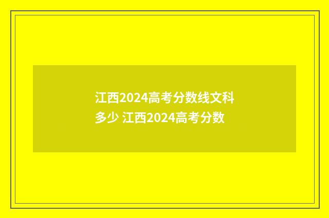 江西2024高考分数线文科多少 江西2024高考分数