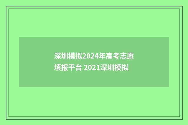 深圳模拟2024年高考志愿填报平台 2021深圳模拟