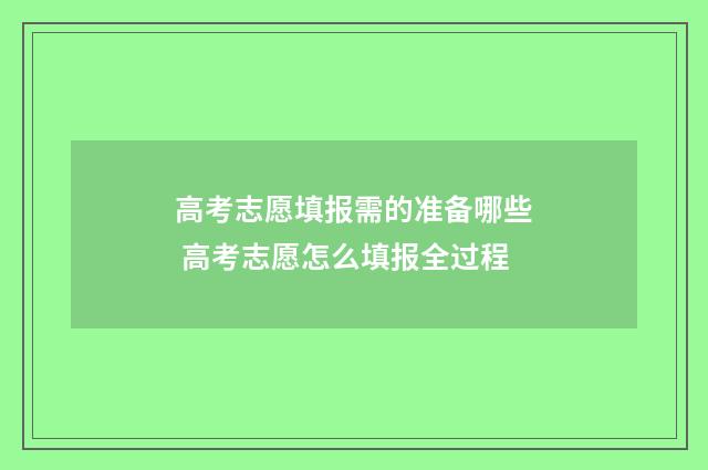 高考志愿填报需的准备哪些 高考志愿怎么填报全过程