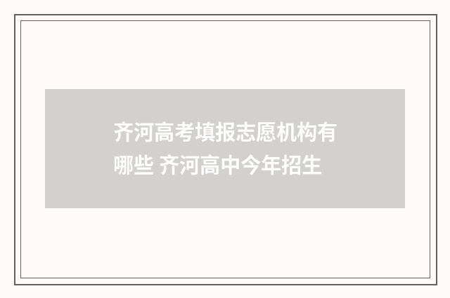 齐河高考填报志愿机构有哪些 齐河高中今年招生