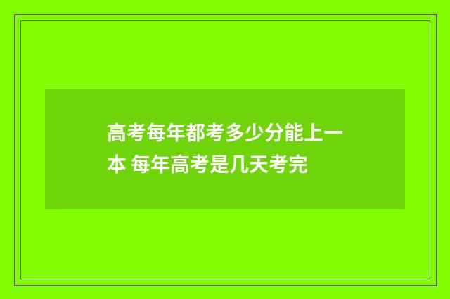 高考每年都考多少分能上一本 每年高考是几天考完