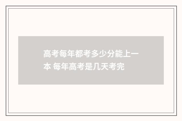 高考每年都考多少分能上一本 每年高考是几天考完
