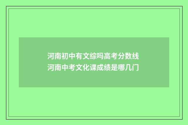 河南初中有文综吗高考分数线 河南中考文化课成绩是哪几门